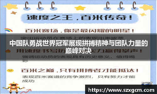 中国队勇战世界冠军展现拼搏精神与团队力量的巅峰对决
