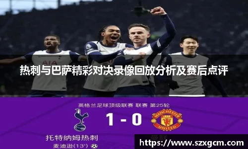 热刺与巴萨精彩对决录像回放分析及赛后点评
