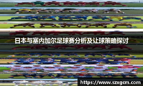 日本与塞内加尔足球赛分析及让球策略探讨